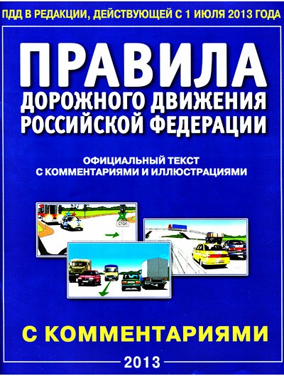 Изменение ПДД 2015 Изменение ПДД 2015